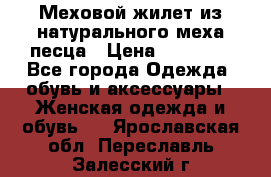Меховой жилет из натурального меха песца › Цена ­ 15 000 - Все города Одежда, обувь и аксессуары » Женская одежда и обувь   . Ярославская обл.,Переславль-Залесский г.